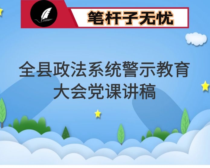 全县政法系统警示教育大会党课讲稿提纲