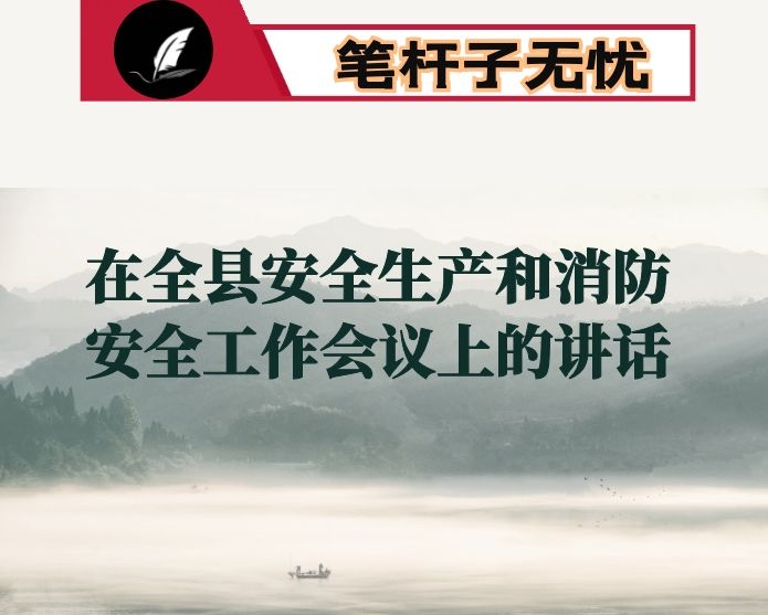 在全县安全生产和消防安全工作会议上的讲话