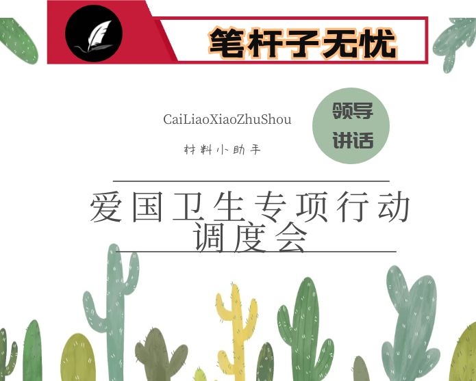 在全市爱国卫生专项行动调度会议上的讲话