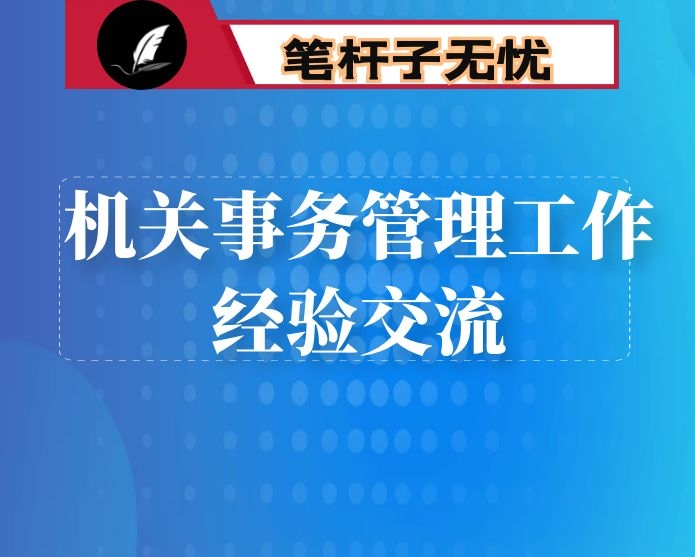 在全市机关事务管理工作总结交流会上的典型发言材料