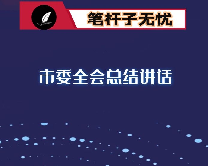 在市委全会上的总结讲话