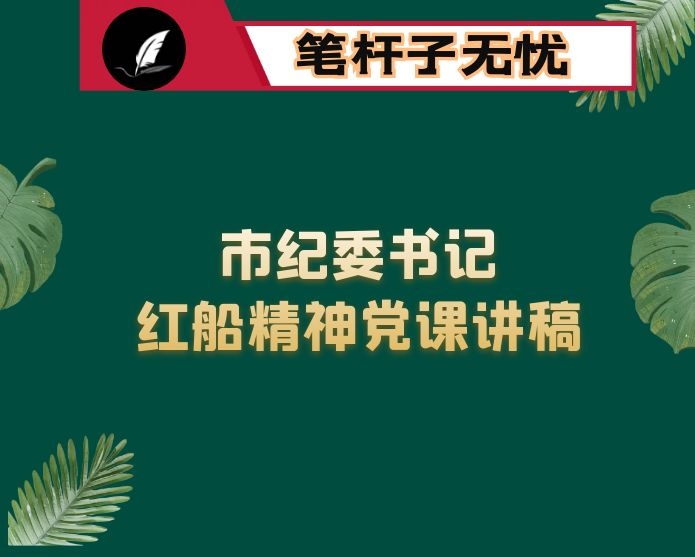 市纪委书记关于“红船精神”的党课讲稿