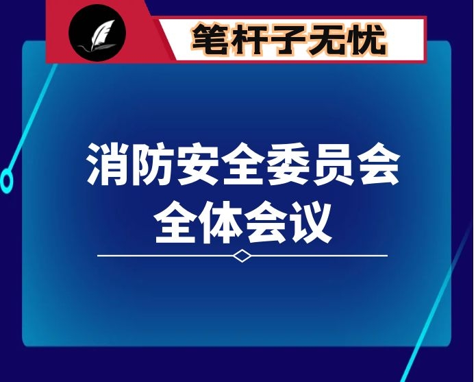 在2021年安全生产专项整治三年行动推进会议暨消防安全委员会全体会议上的讲话