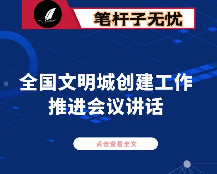 在全国文明城创建工作推进会议上的讲话