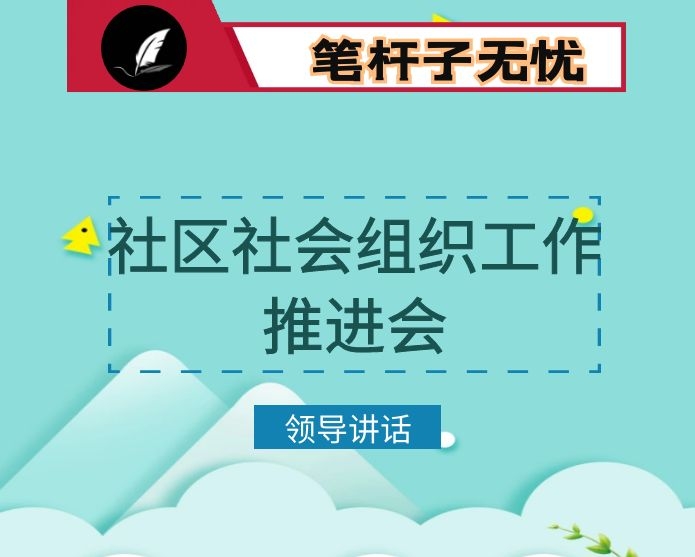 在社区社会组织工作推进会上的讲话：加大培育扶持  加强管理服务 努力开创社区社会组织发展新局面