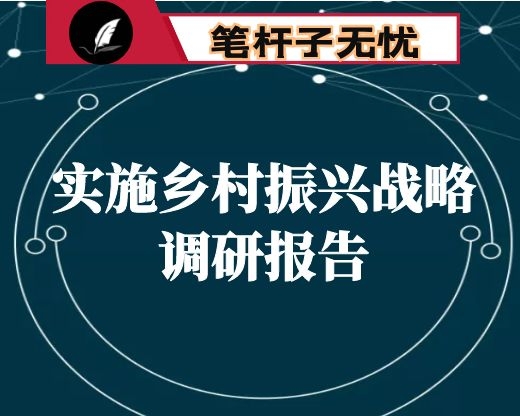 全县实施乡村振兴战略调研报告