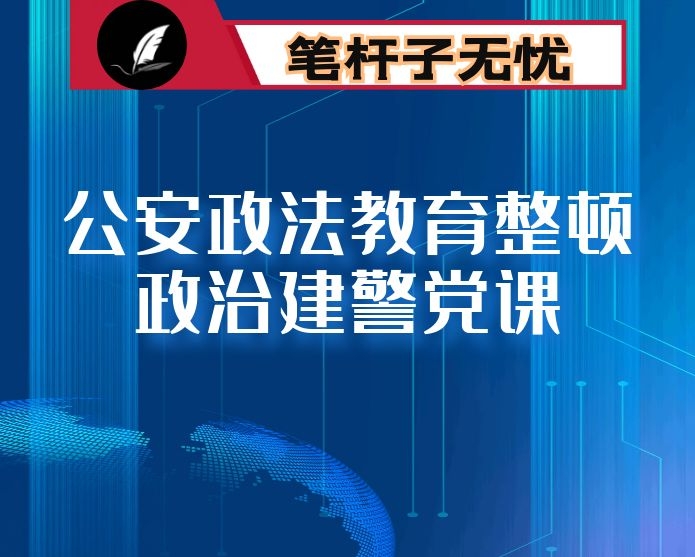 公安政法教育整顿政治建警党课：铸牢初心之魂   勇扛使命之任 锻造新时代“四个铁一般”过硬X队伍（带PPT）