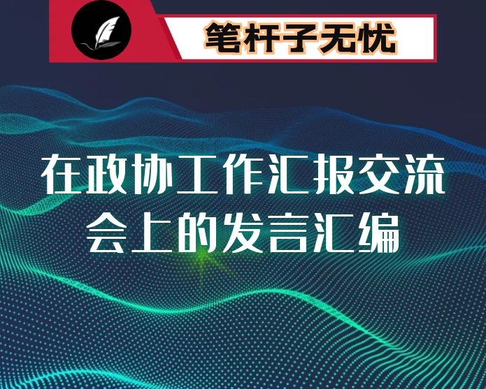 ​在政协工作汇报交流会上的发言汇编（20篇）