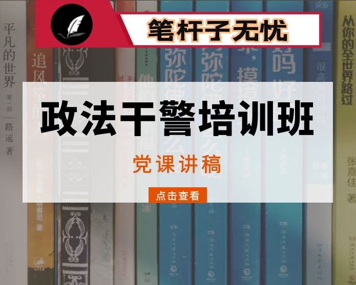 坚持司法为民  维护社会公平正义 ——政法干警培训班党课讲稿