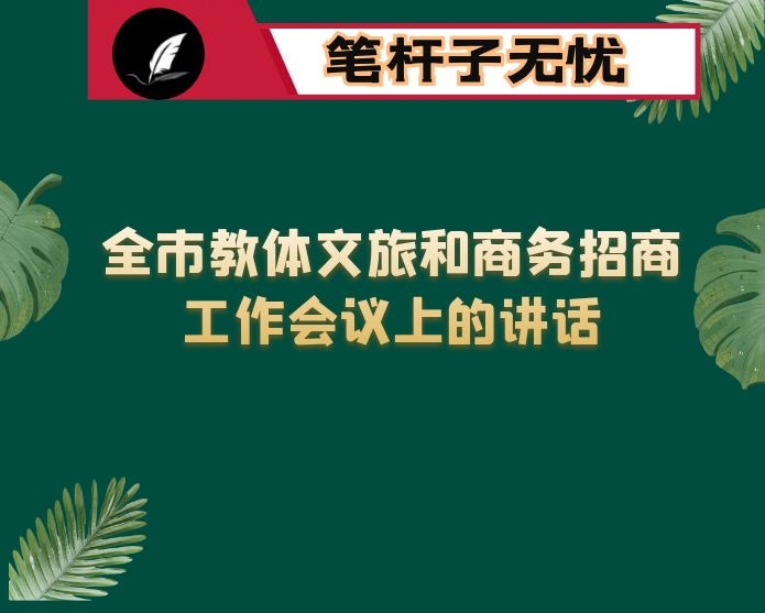 全市教体文旅和商务招商工作会议上的讲话