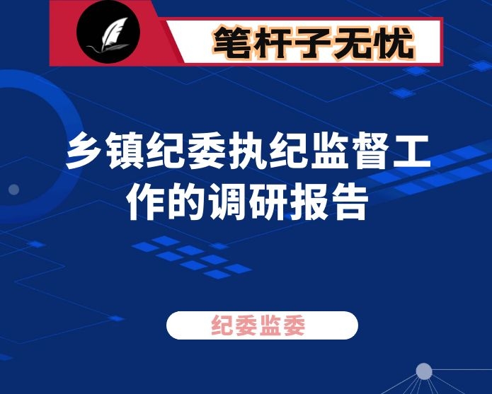 区纪委监委关于乡镇纪委执纪监督工作的调研报告