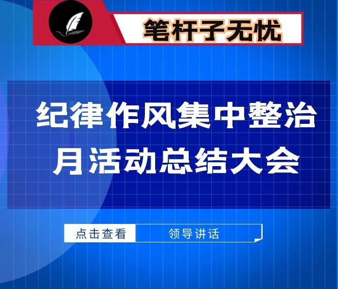 在纪律作风集中整治月活动总结大会上的讲话