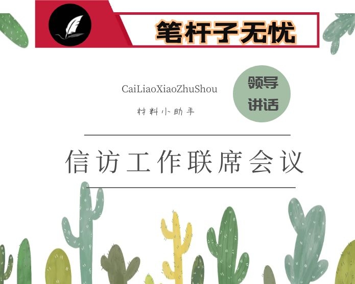 在县2021年第二次信访工作联席会议上的讲话