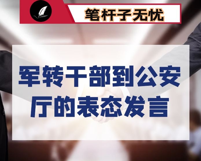 军转干部到公安厅的表态发言