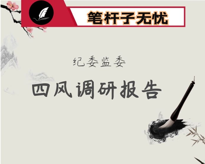 以深化治理巩固拓展作风建设成效 ——坚决破除形式主义官僚主义问题推动纠治“四风”工作高质量发展的调研