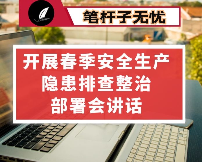 在安全生产工作会议暨牢记“X·XX”生产安全事故教训 扎实开展春季安全生产隐患排查整治部署会上的讲话