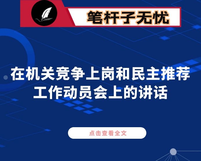 在机关竞争上岗和民主推荐工作动员会上的讲话