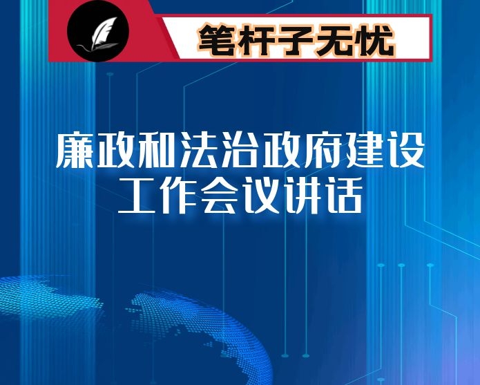 在区2021年第一次政府全体会议暨廉政和法治政府建设工作会议上的讲话
