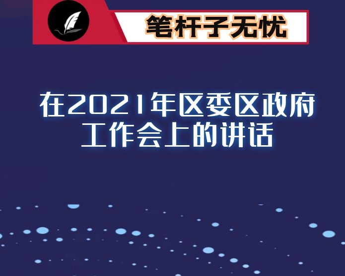 在2021年区委区政府工作会上的讲话