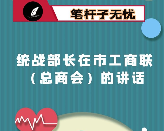 统战部长在市工商联（总商会）的讲话