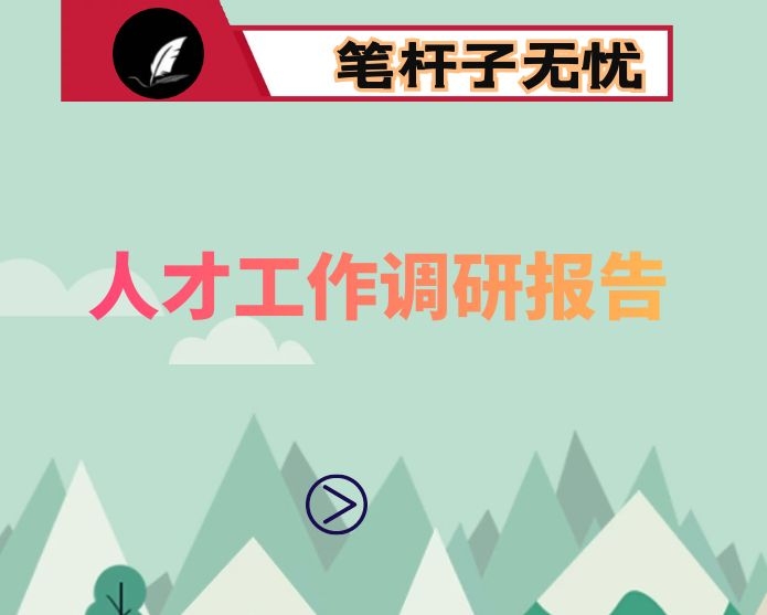 人才怎么聚、怎么用、怎么留问题思考与研究