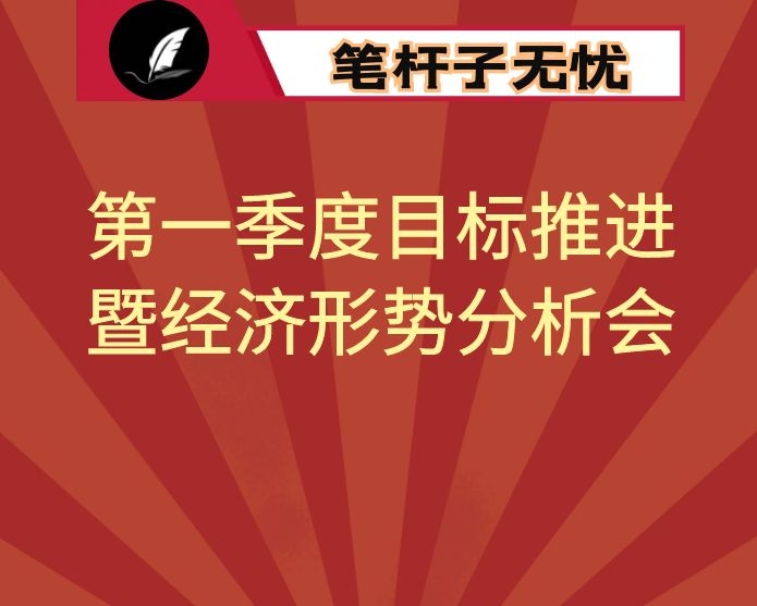 在2021年第一季度目标推进暨经济形势分析会上的讲话