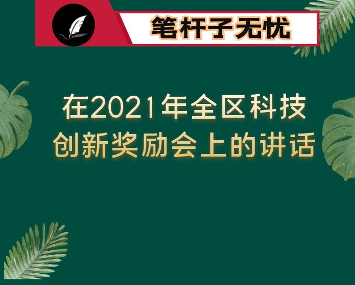 在2021年全区科技创新奖励会上的讲话