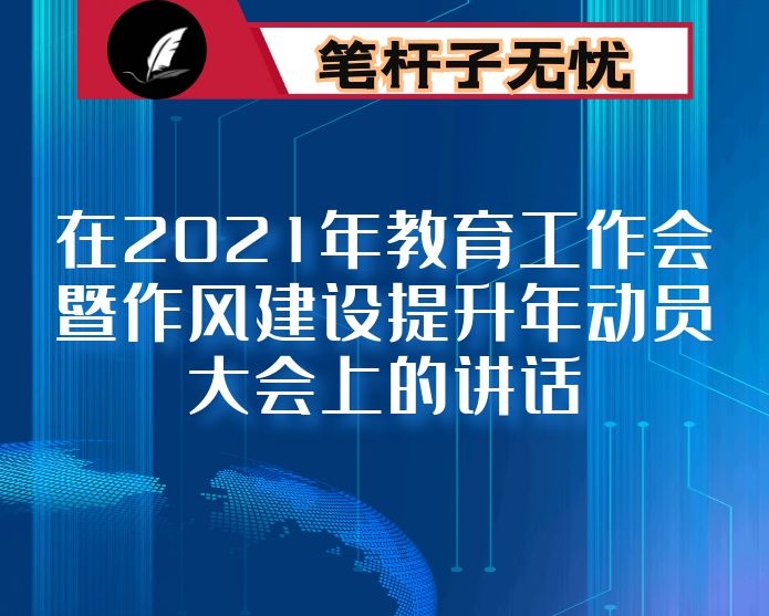 在2021年教育工作会暨作风建设提升年动员大会上的讲话