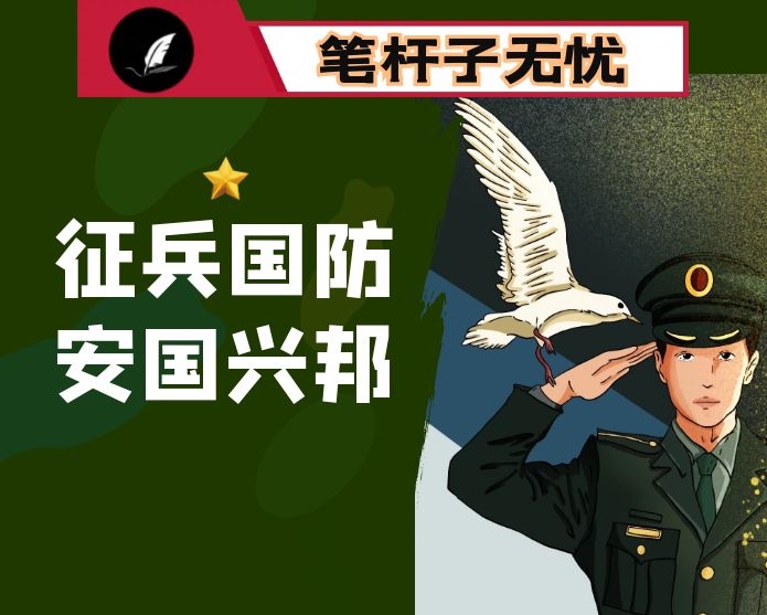 在全区2021年征兵工作会上的讲话