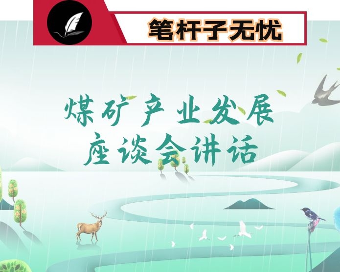 在煤矿产业发展座谈会上的讲话