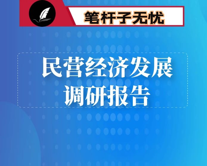 关于为民营经济健康发展营造良好法治环境的建议