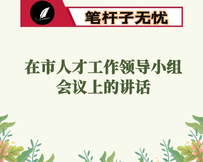 在市人才工作领导小组会议上的讲话