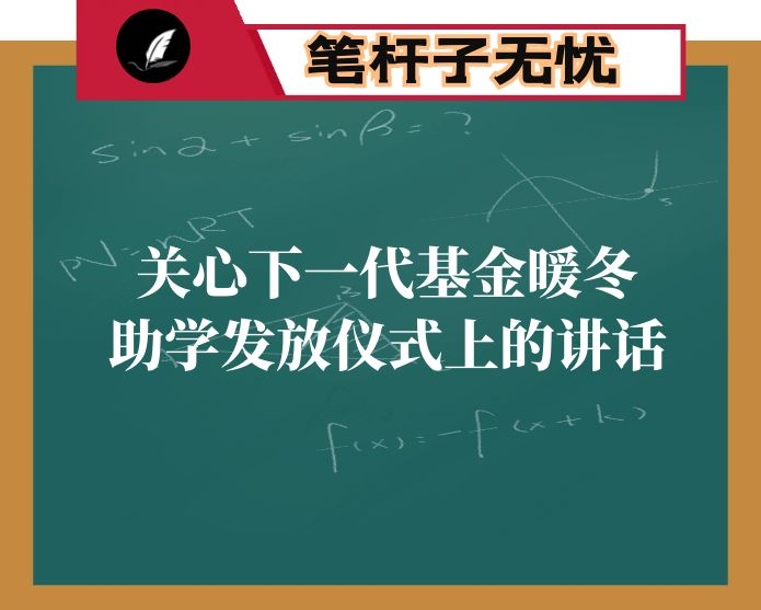 在X区国机集团关心下一代基金暖冬助学发放仪式上的讲话