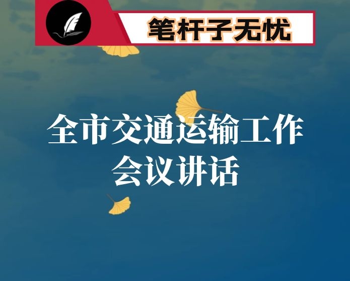 立足新起点  落实新理念 全力确保综合交通“十四五”开好局起好步 ——在2021年全市交通运输工作会议上的讲话