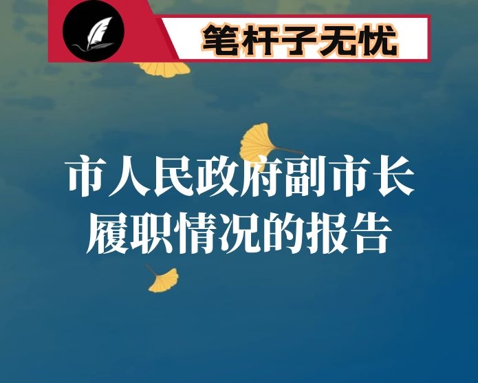 关于市人民政府副市长履职情况的报告