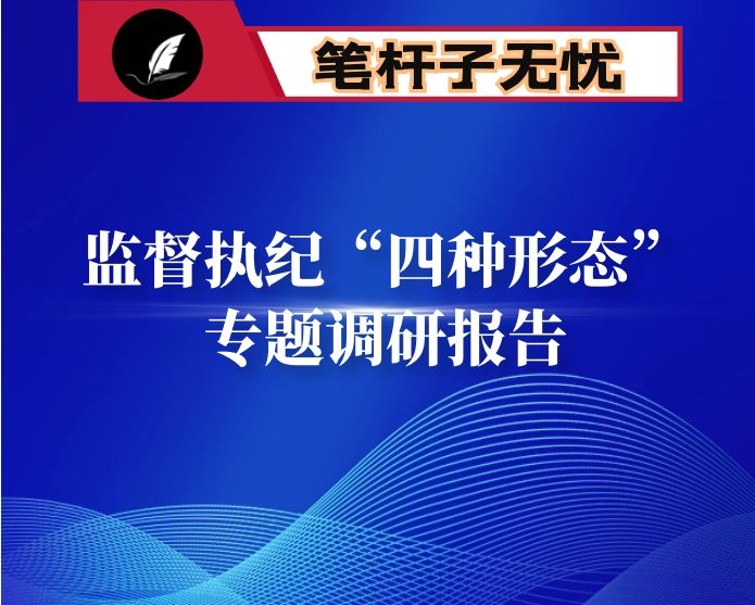 市纪委监督执纪“四种形态”专题调研报告