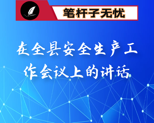 在全县安全生产工作会议上的讲话
