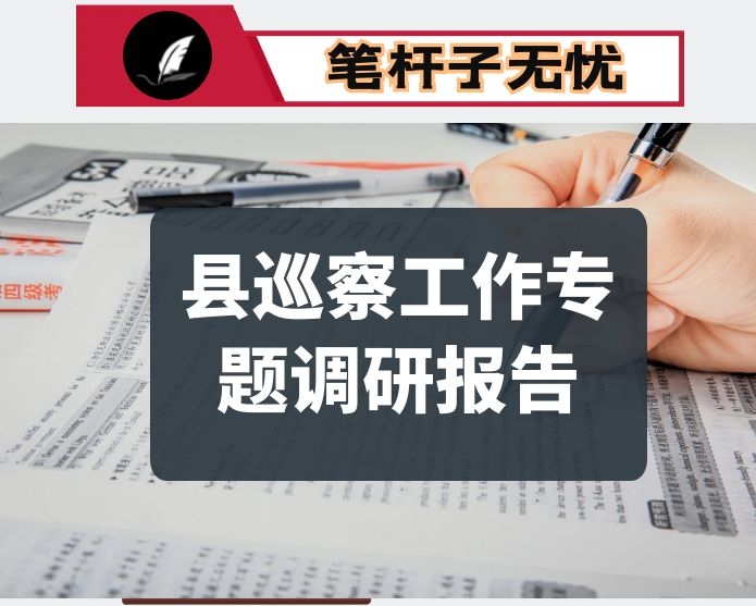 县巡察工作专题调研报告