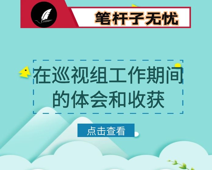 在巡视组工作期间的体会和收获汇报交流发言材料