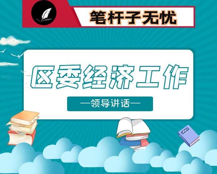 在区委经济工作会议上的讲话