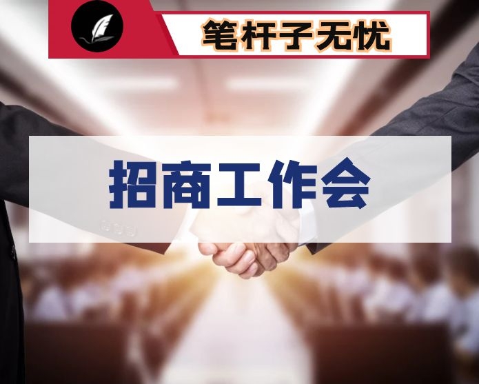 县长在招商工作会上的讲话