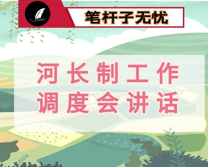 县委书记在河长制工作调度会议上的讲话