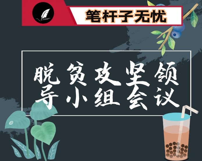 在市脱贫攻坚领导小组2021年第一次会议上的讲话