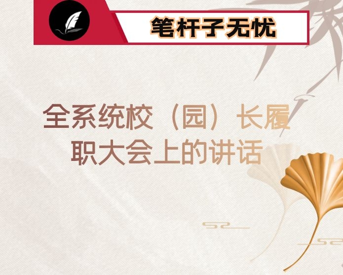 在全系统校（园）长履职大会上的讲话