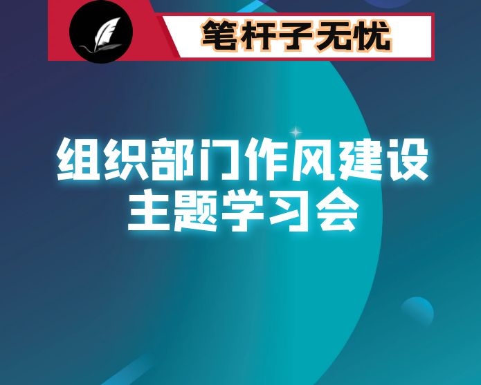 在市组织部门作风建设主题学习会上的讲话