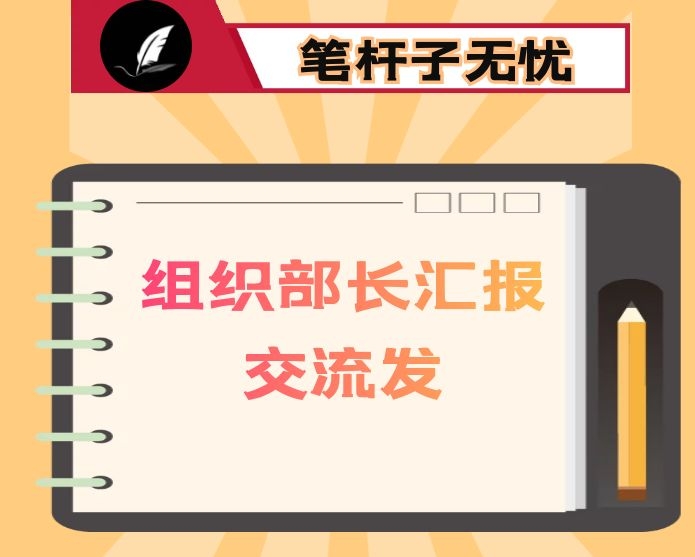 组织部长汇报交流发言：打造“四聚”工程 打造“五强”班子 为担当标兵、走在前列提供坚强组织保证