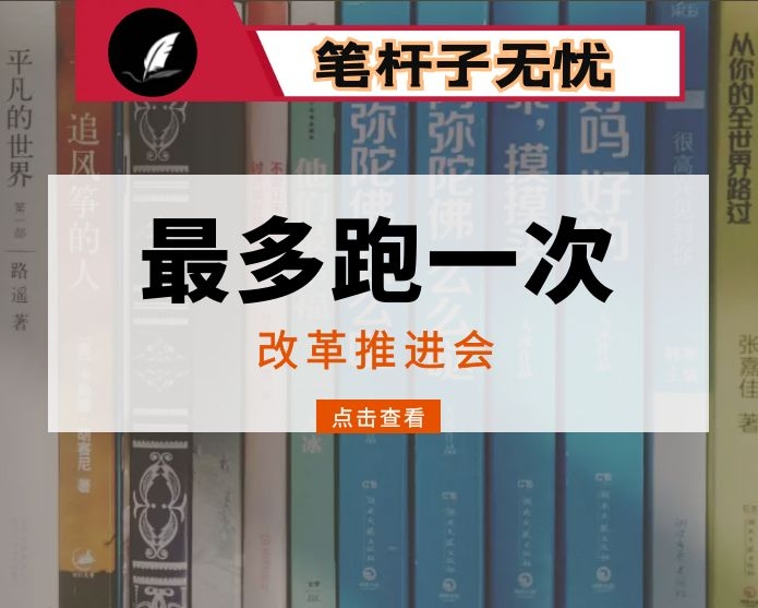 在全区“最多跑一次”改革推进会上的讲话