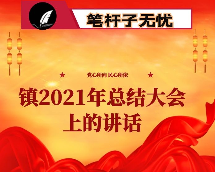 在X镇2021年总结大会上的讲话：在X镇2021年总结大会上的讲话铁定信心担当作为 奋力重塑X昔日风采