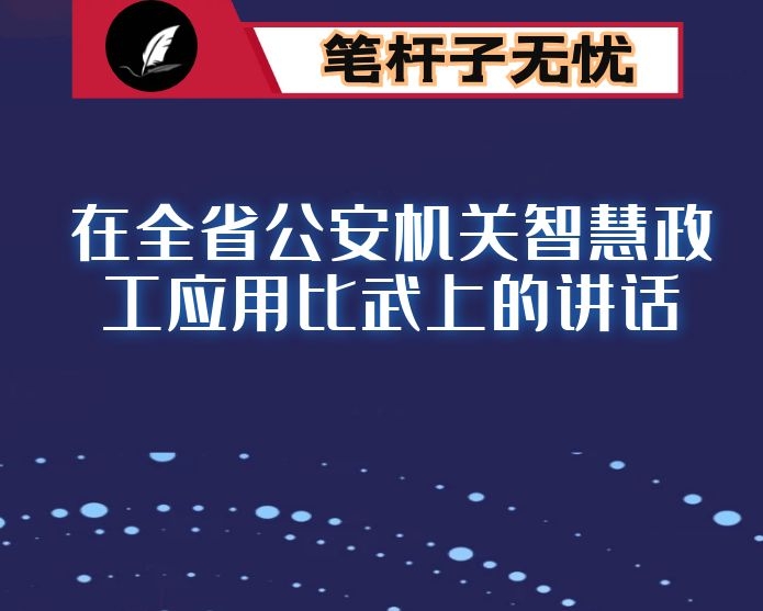 在全省公安机关智慧政工应用比武上的讲话