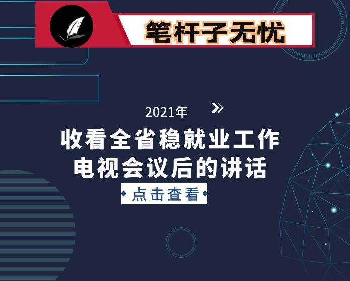 收看全省稳就业工作电视会议后的讲话